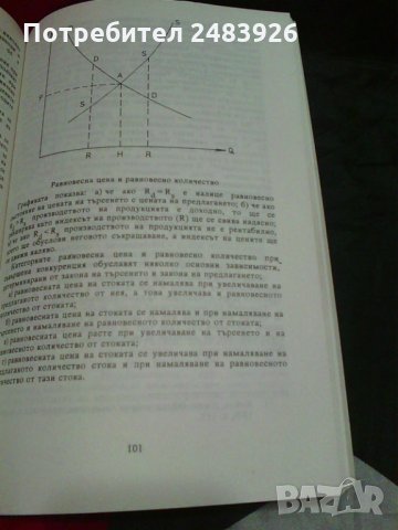 Речник по икономикс. Основни категории. Част 2. Т. Спасов, В. Трифонова, снимка 4 - Специализирана литература - 30721524