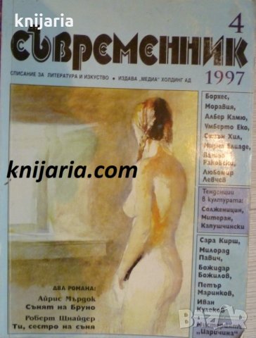 Списание Съвременник брой 4 1997 год