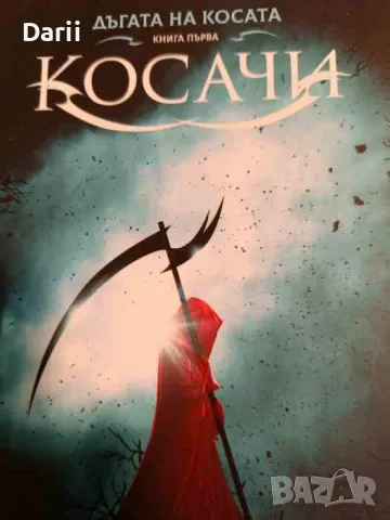 Косачи- Нийл Шустърман