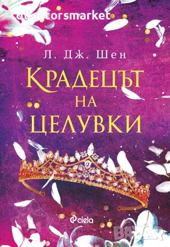 Крадецът на целувки + книга ПОДАРЪК