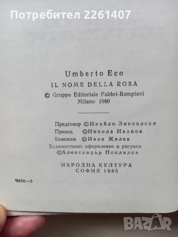 Умберто Еко, Името на розата, 1985г., снимка 4 - Художествена литература - 47923890