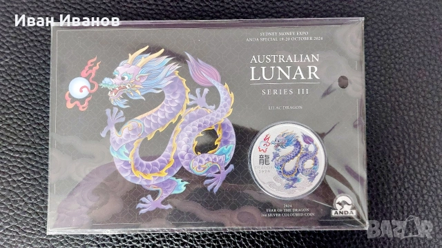 Сребърна инвестиционна монета Австралийски лунар III Годината на дракона