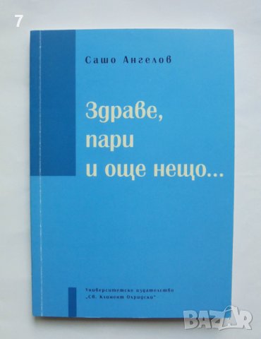 Книга Здраве, пари и още нещо... Сашо Ангелов 2011 г.