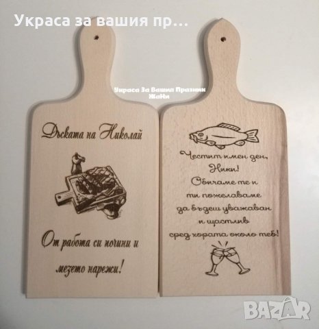 Лазерно гравирана Кухненска дъска подарък за рожден , снимка 7 - Подаръци за имен ден - 31222736