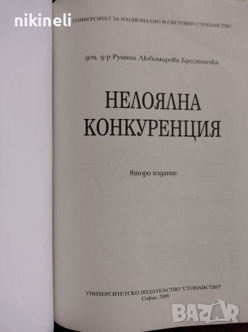 Нелоялна конкуренция, снимка 3 - Специализирана литература - 38132110