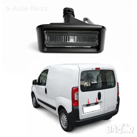 Плафон (лампа) за осветление на регистрационен номер на Peugeot Bipper, Citroen Nemo, Fiat Fiorino 3, снимка 5 - Аксесоари и консумативи - 55844503