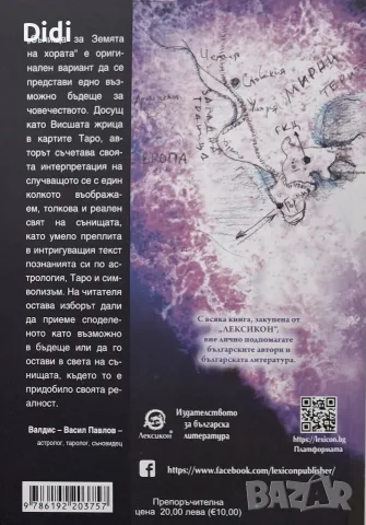 Александра Шехтова - Сънища за земята на хората, снимка 2 - Здраве, медицина и спорт - 56329842