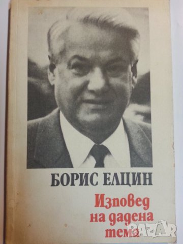 Борис Елцин - Изповед на дадена тема ( история/анализ на живота )