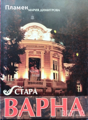 Стара Варна Мария Димитрова 