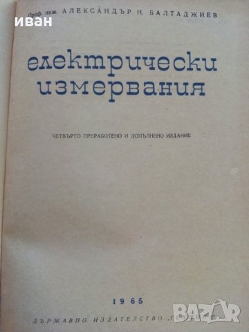 Електрически измервания - А.Балтаджиев - 1965 г., снимка 2 - Специализирана литература - 30095714