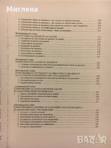 Учебник по Маркетингови изследвания, снимка 5 - Учебници, учебни тетрадки - 29173745