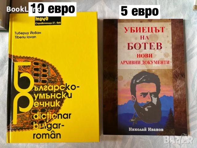 Българско-румънски речник | Убиецът на Ботев 