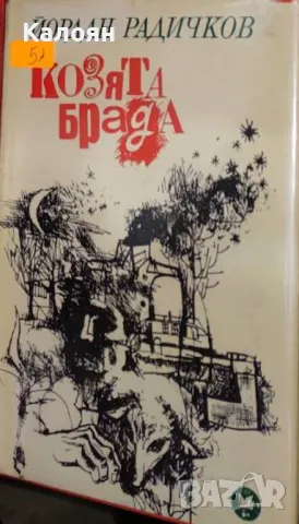 Йордан Радичков - Козята брада (1967)