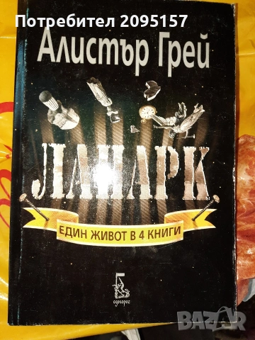 Ланарк Алистър Грей