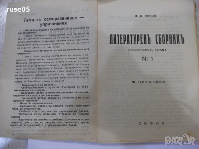 Книга "Литературенъ сборникъ - Ф. Н. Лѣско" - 98 стр., снимка 2 - Специализирана литература - 44373427