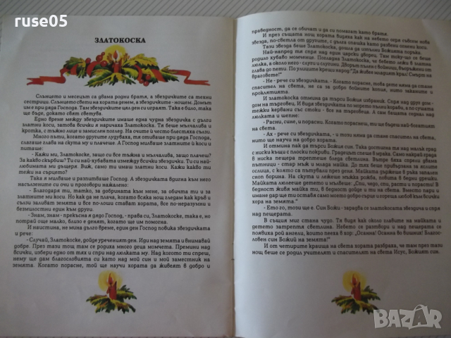 Книга "Коледни приказки - Сборник" - 16 стр., снимка 5 - Детски книжки - 36460888