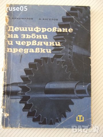 Книга"Дешифр.на зъбни и червячни предавки-П.Бунджулов"-228ст, снимка 1 - Специализирана литература - 38287713
