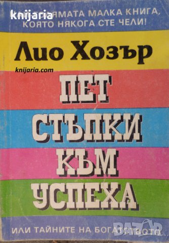 Пет стъпки към успеха или тайните на богатството