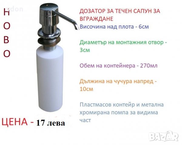 Дозатор - диспенсър за течен сапун за вграждане