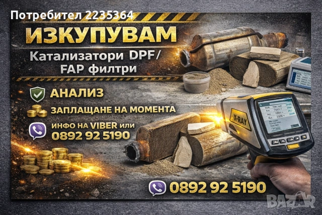 Изкупувам катализатори и DPF Филтри