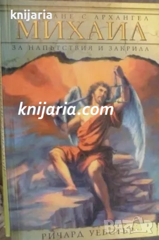 Общуване с Архангел Михаил за напътствия и закрила