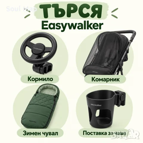 Търся кормило, комарник, чувал и поставка за чаши Easywalkar 
