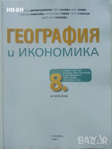 География и Икономика 8.клас 1 част - 2017г., снимка 2 - Учебници, учебни тетрадки - 48087463