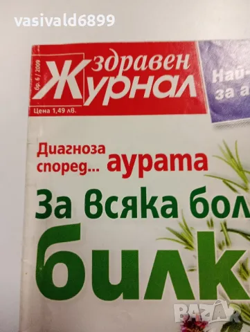 Лот от три списания "Здравен журнал", снимка 13 - Списания и комикси - 49434427