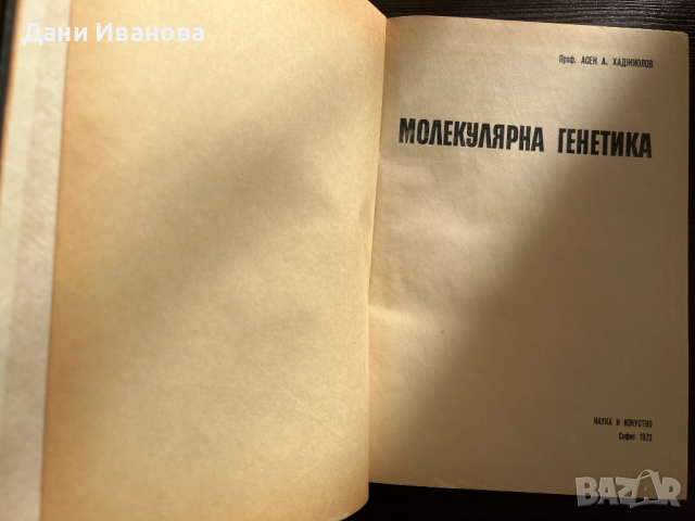 книга МОЛЕКУЛЯРНА ГЕНЕТИКА - А. Хаджиолов, снимка 3 - Специализирана литература - 52917935