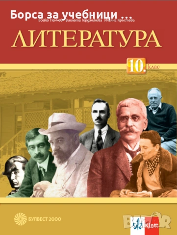 Учебници по литература за 10. клас на издателства Просвета, Булвест, Анубис, БГ Учебник