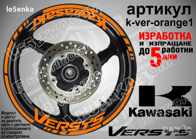 Kawasaki Versys кантове и надписи за джанти , снимка 6 - Аксесоари и консумативи - 39803571