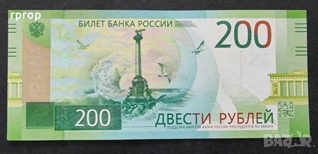 Банкнота.Русия. 200 рубли. 2017 година., снимка 2 - Нумизматика и бонистика - 36758650