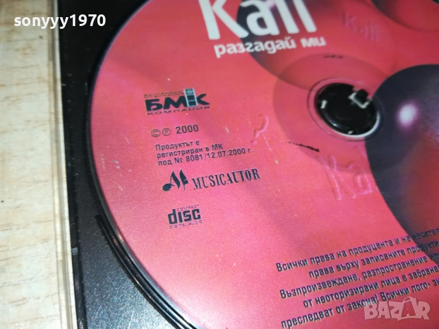 KALI CD 0412250756, снимка 8 - CD дискове - 52646016