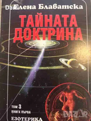 Тайната доктрина. Том 3: Езотерика. Книга 1- Елена Блаватска