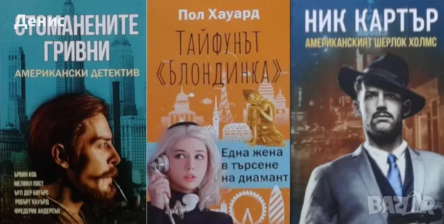 Трилъри и криминални романи от изд. Паритет – 06:, снимка 10 - Художествена литература - 56096512