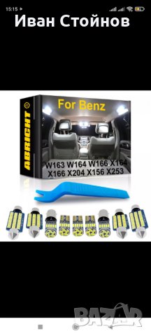 Комплект LED крушки за Мерцедес 