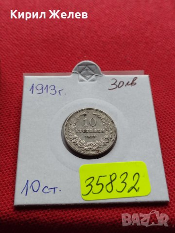 МОНЕТА 10 стотинки 1913г. Цар Фердинанд първи Български за КОЛЕКЦИЯ 35832