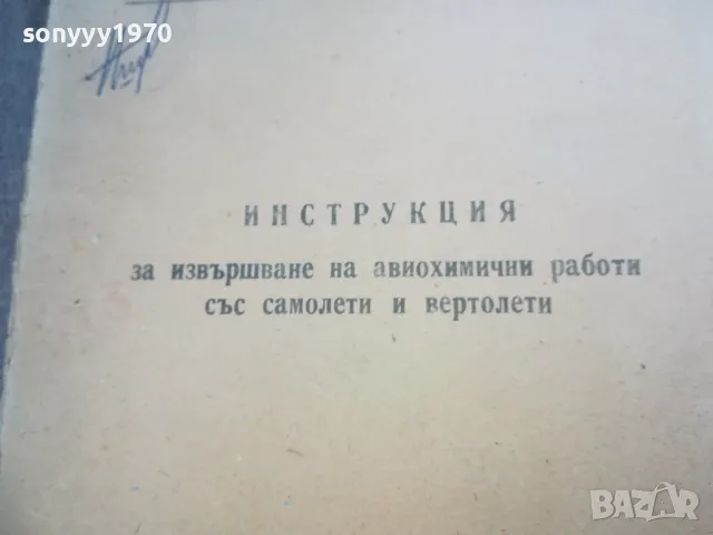 АВИОХИМИЧНИ РАБОТИ СЪС САМОЛЕТИ ВЕРТОЛЕТИ 1710240850, снимка 4 - Други - 47613412