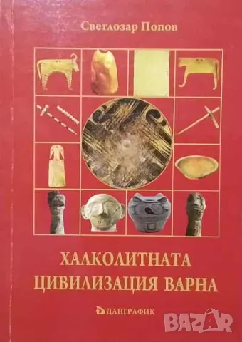 Халколитната цивилизация Варна Светлозар Попов