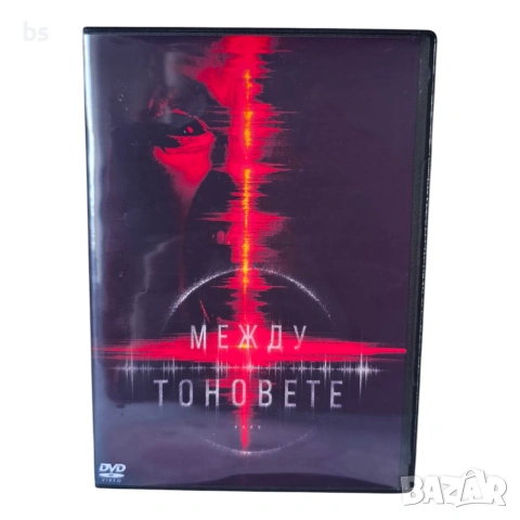 Между тоновете DVD -R с бг субс (Ужаси)