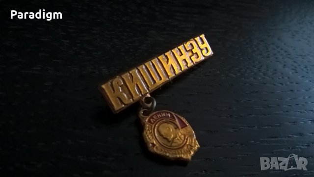 Значка - Русия (СССР) - Кишинев (Молдова), снимка 3 - Други ценни предмети - 29342407