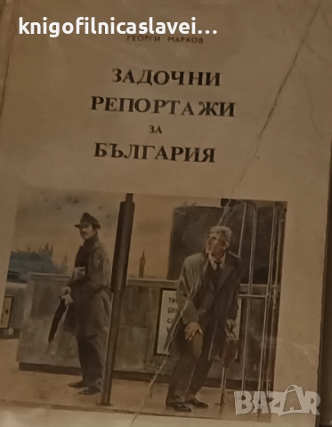 Георги Марков  - Задочни репортажи за България. Том 1 (1984)(лоша корица)