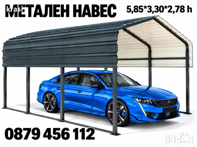Навес за автомобили с метална конструкция (5,85*3,30 м)