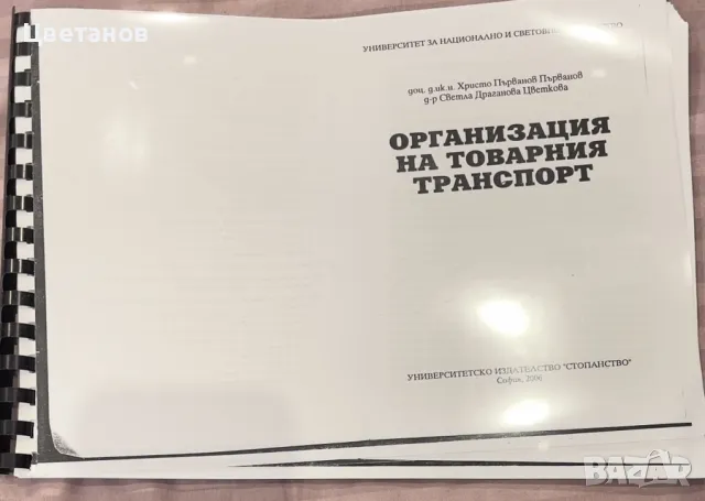 Учебници'' Организация на товарния транспорт и вериги за доставка', снимка 1
