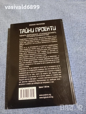 Емилия Манолова - Тайни проекти , снимка 3 - Други - 54242690