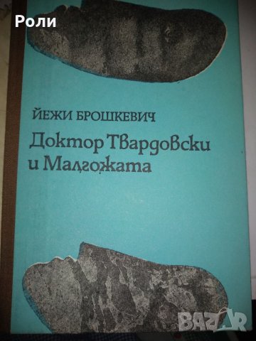 ДОКТОР ТВАРДОВСКИ И МАЛГОЖАТА роман от Йежи Брошкевич