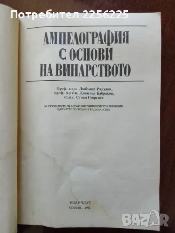 Ампелография с основи на винарството, снимка 12 - Специализирана литература - 50065627