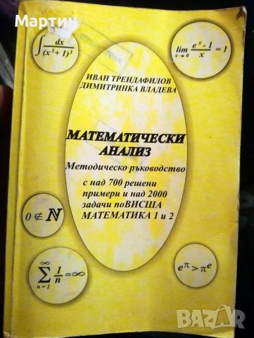 Висша Математика. Математически анализ. Ръководство с над 700 решени примери и над 2000 задачи 
