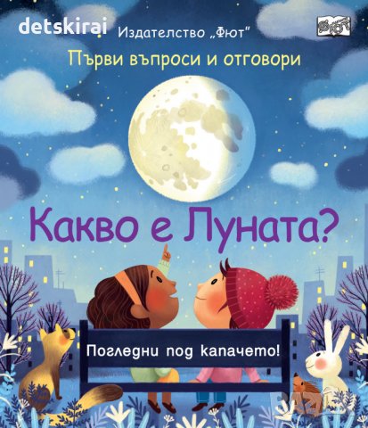 Книга КАКВО Е ЛУНАТА? ПЪРВИ ВЪПРОСИ И ОТГОВОРИ - ПОГЛЕДНИ ПОД КАПАЧЕТО!, снимка 1 - Детски книжки - 39513700