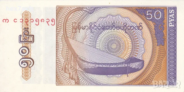 ⭐ Мианмар 1994 50 пиас UNC нова ⭐, снимка 3 - Нумизматика и бонистика - 55975271